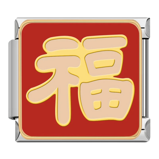 福チャーム